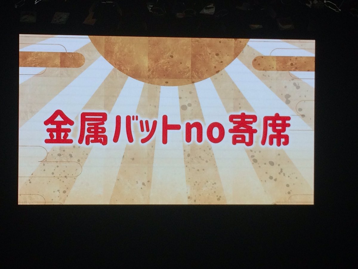 ট ইট র カズヒト 金属バットno寄席 1回目 無限大ホールに東京ライブシーンを代表するパワー系の非吉本芸人が集結 笑い疲れました ズンポイ べっこちゃん 錦鯉の香盤も激熱でした 金属バット イントロクイズ ランジャタイ 英語 永遠に踊り狂う