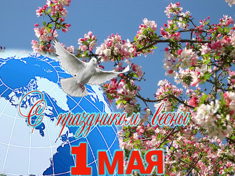 Тебя люблю, открытки к празднику труда и весны
