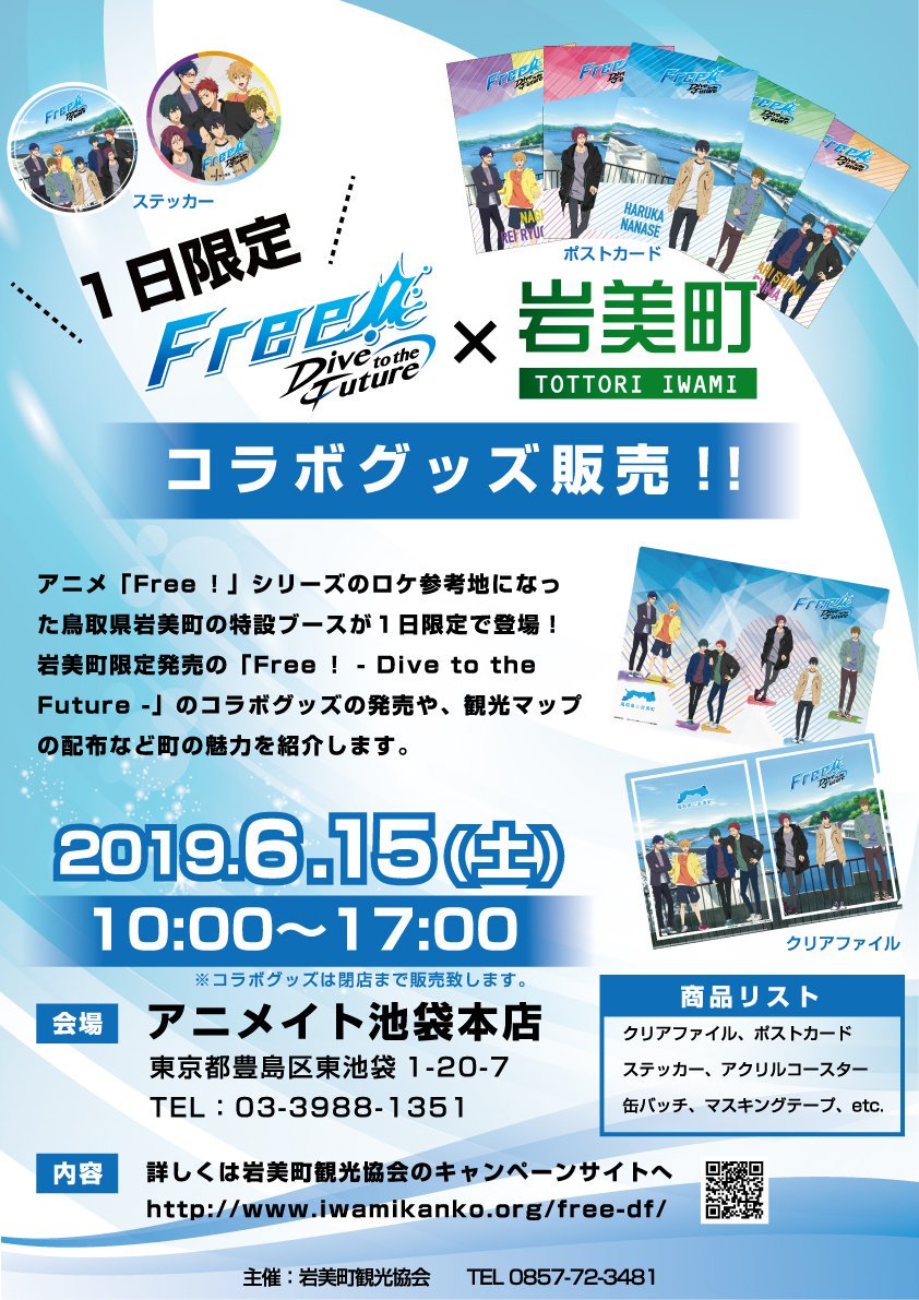 Santec サンテック 6月15日開催 アニメイト池袋本店に1日限定で岩美町ブースが登場 岩美町限定商品 Free Dive To The Future コラボグッズの販売や観光マップの配布など 岩美町の魅力をご案内します 詳しくはキャンペーンサイトへ T Co