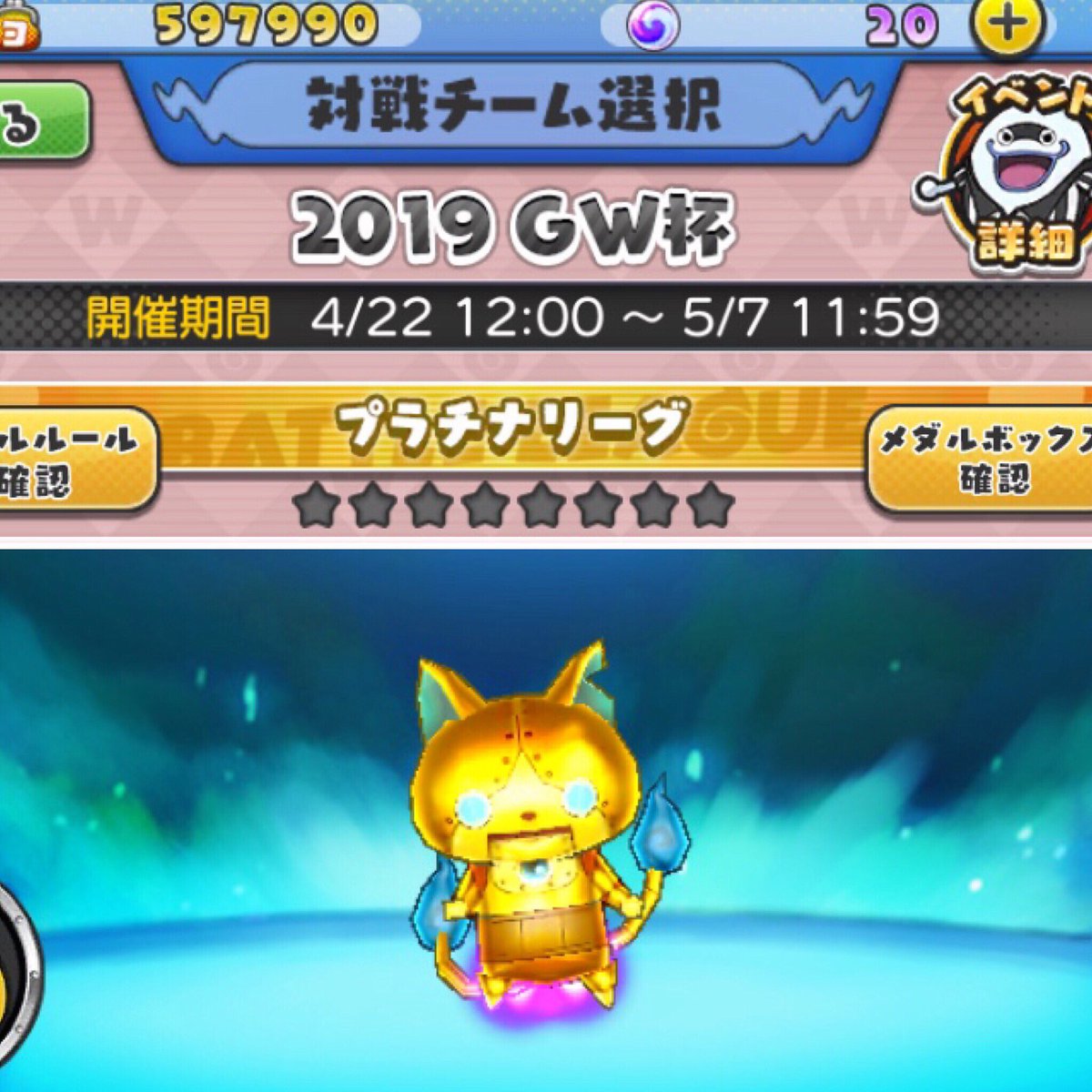 千葉マサキ 激闘ゲーム戦記 妖怪ウォッチワールド 総合 ネコ三段 バトルリーグは上から2番目の プラチナリーグに進出 ｓ確定コインを確保 ゴルニャンをゲット Sランク妖怪25体 Aランク妖怪体 次回バトルリーグはダイヤモンドリーグを目指す