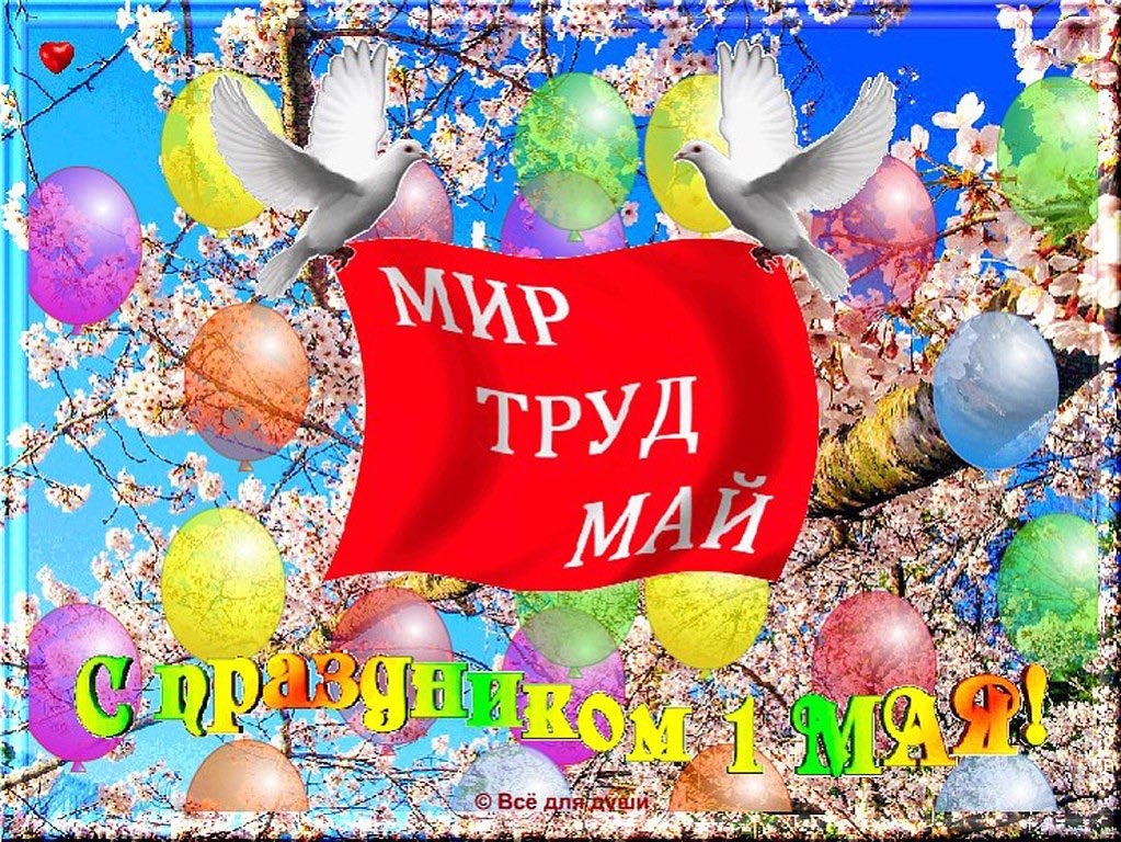 Мир май труд картинки, девочке