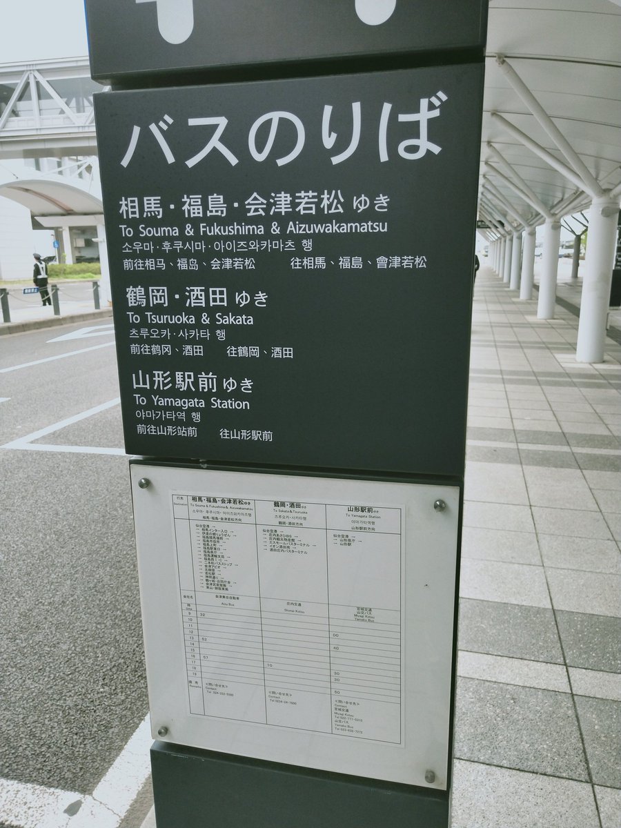 おけら 仙台空港1610発の庄内交通夕陽号は 仙台駅 酒田経由本荘営業所行き 乗車2名 仙台空港からは 酒田庄交バスターミナルまで乗車券販売のため 酒田 本荘間は車内精算 乗務員は イオン酒田南店にて交代のアナウンス