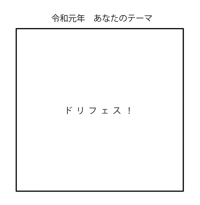 この中からパッと目についた言葉が、令和元年のあなたのテーマです。

何が目につきましたか? 