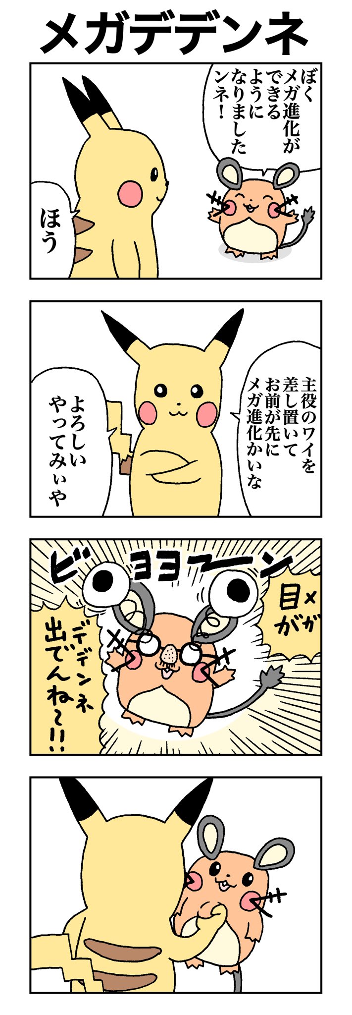 Twitter 上的 ユウマくん メガデデンネ ポケモン ピカチュウ デデンネ 漫画 T Co Rl7wdj9b9y Twitter