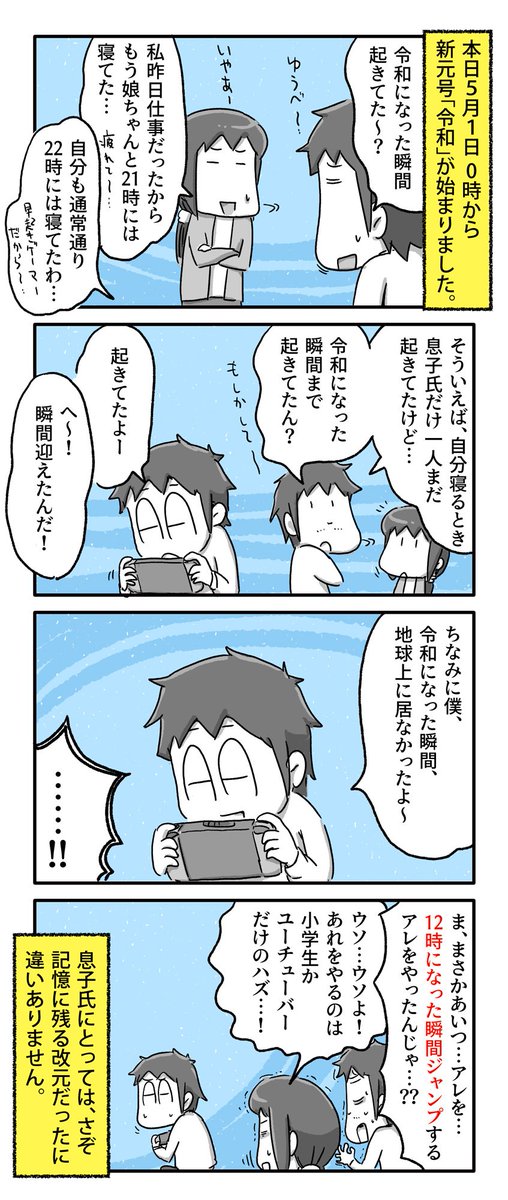 我が家の「令和になった瞬間何してた?」話

#一日一絵 #4コマ #絵日記 #令和初日 