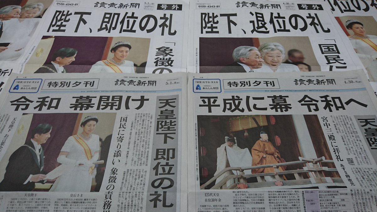 O Xrhsths 読売新聞ブランド企画部 Sto Twitter 新天皇ご 即位 おめでとうございます ５月２日から 読売新聞オンライン よみぽランド で特別夕刊と 号外 をセットにしたプレゼント企画を実施します 読売新聞オンラインの会員になっていただければ応募できます