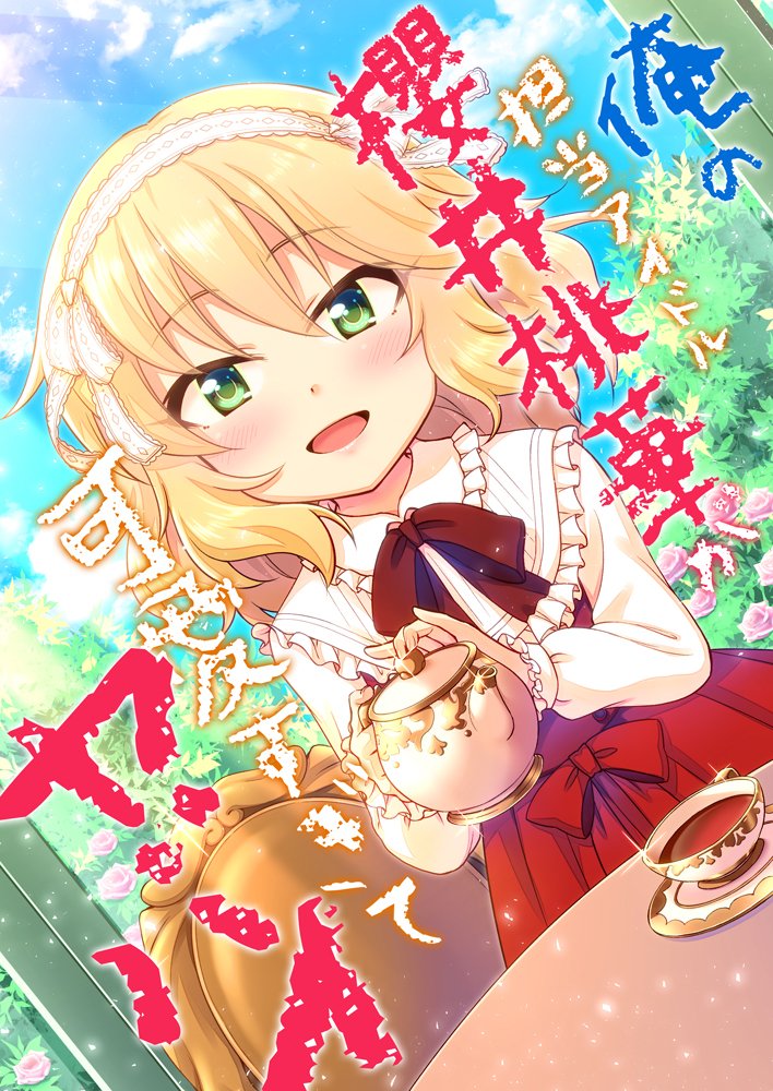 新刊「俺の担当アイドル櫻井桃華が可愛すぎてヤバイ」+おしながき #アイドルマスターシンデレラガールズ #櫻井桃華 #赤城みりあ https://t.co/CkuCXjJDCG 