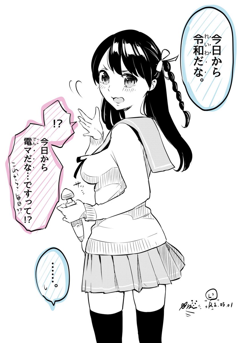 聞き間違い耳年増JKこと空野美々さん、元号変われど絶好調の模様です🌝✨ 