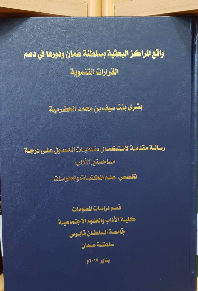 tarqlib's tweet photo. تشكر مكتبة جامع السيد طارق بن تيمور الأستاذة/ بشرى بنت سيف الحضرمية على إهدائها المكتبة نسخة من أطروحتها الجامعية والمعنونة  ب"واقع المراكز البحثية بسلطنة عمان ودورها في دعم القرارات التنموية"، والتي ستكون إضافة قيمة لمجموعات المكتبة.
#المراكز_البحثي��
#القرارات_التنموية https://t.co/ljDouFIoFK