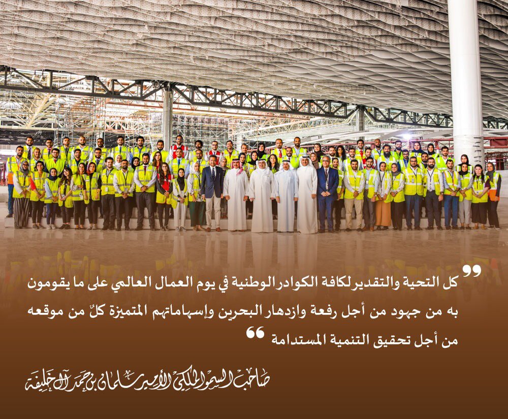 سمو ولي العهد الأمير #سلمان_بن_حمد: كل التحية والتقدير لكافة الكوادر الوطنية في #يوم_العمال_العالمي على ما يقومون به من جهود من أجل رفعة وازدهار #البحرين وإسهاماتهم المتميزة كلٌ من موقعه من أجل تحقيق التنمية المستدامة