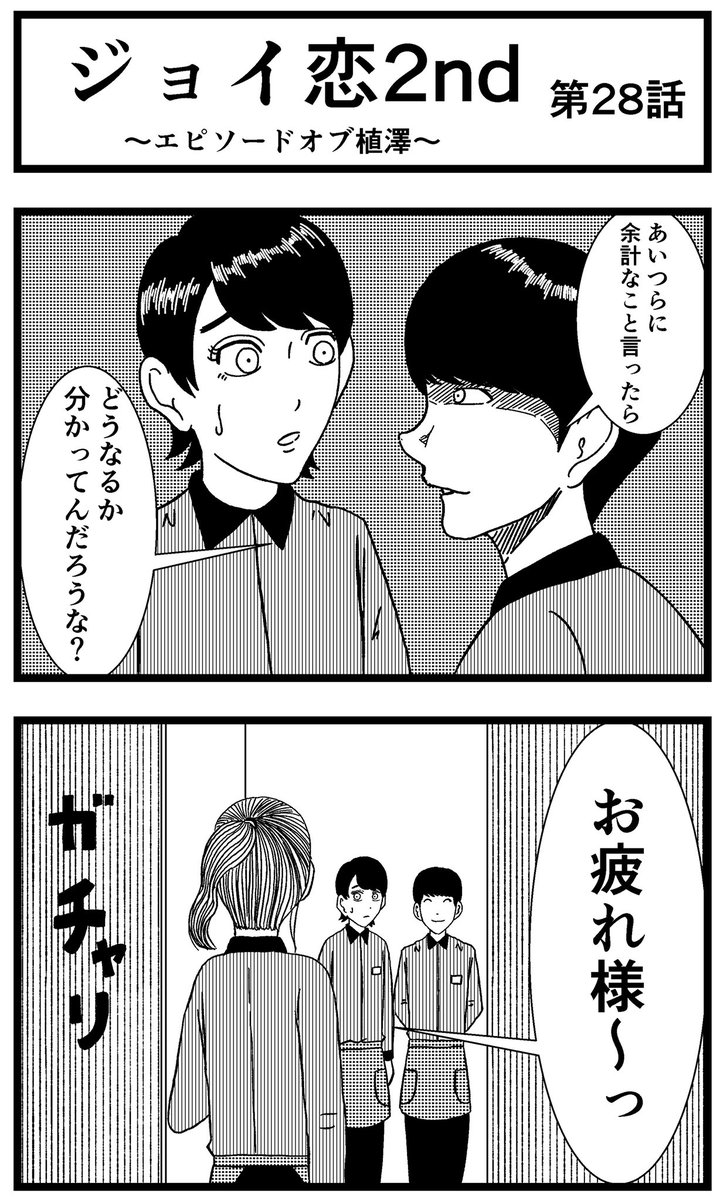 【ジョイ恋2nd〜エピソードオブ植澤〜】第28話

#まんが #漫画 #マンガ #ジョイ恋 #バイトリーダー #新人アルバイト #バイト #ファミレス #店員 #ラブコメ 