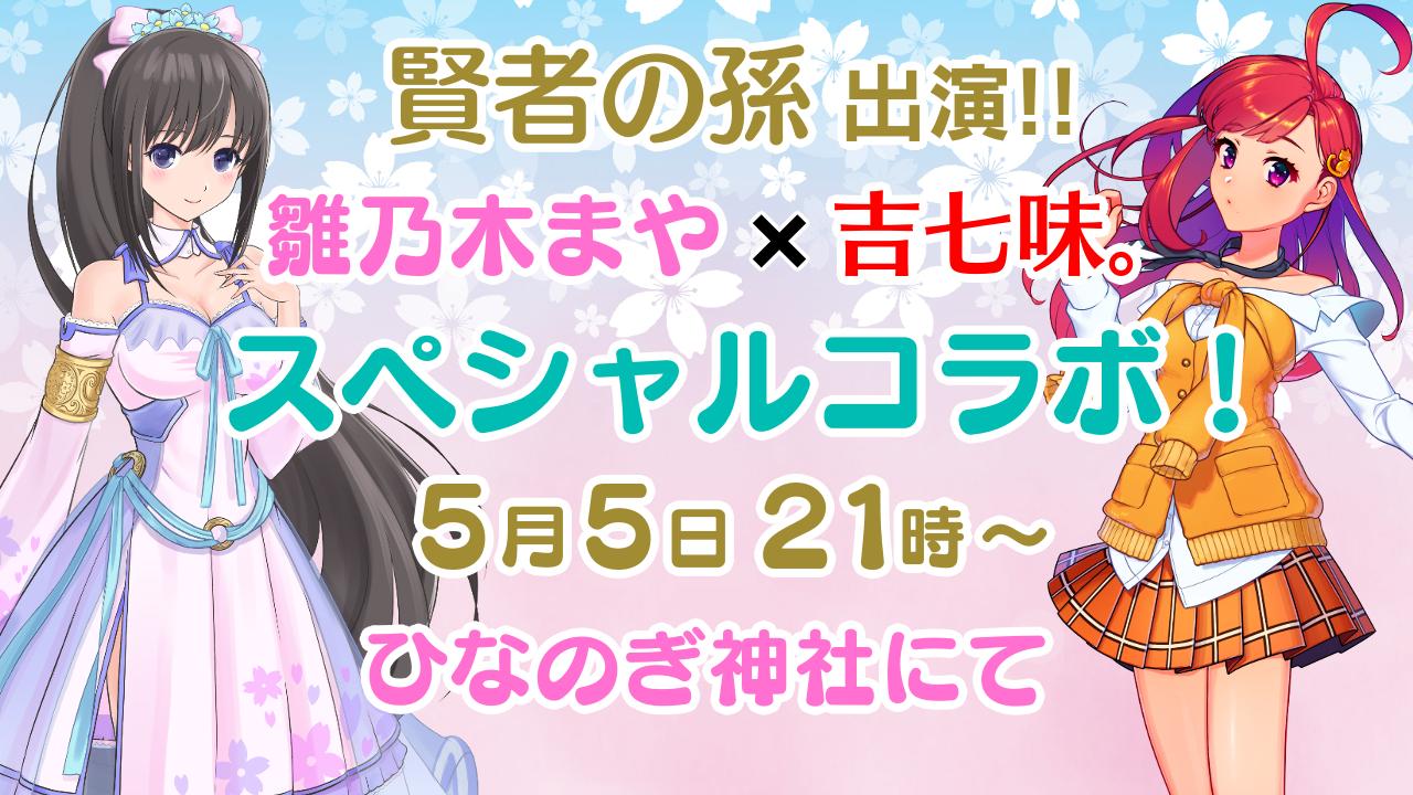 雛乃木 まや Maya Hinanogi お知らせ 賢者の孫 のedアーティストの 吉七味 さんとメイ役の声優 雛乃木まや の 賢者の孫 出演バーチャルタレントのスペシャルコラボがついに実現です 開催日時 5月5日21時 22時 場所 ひなのぎ神社 雛乃木 まや Maya Hinanogi お知らせ 賢者の孫 のedアーティストの 吉七味 さんとメイ役の声優 雛乃木まや の 賢者の孫 出演バーチャルタレントのスペシャルコラボがついに実現です 開催日時 5月5日21時 22時 場所 ひなのぎ神社