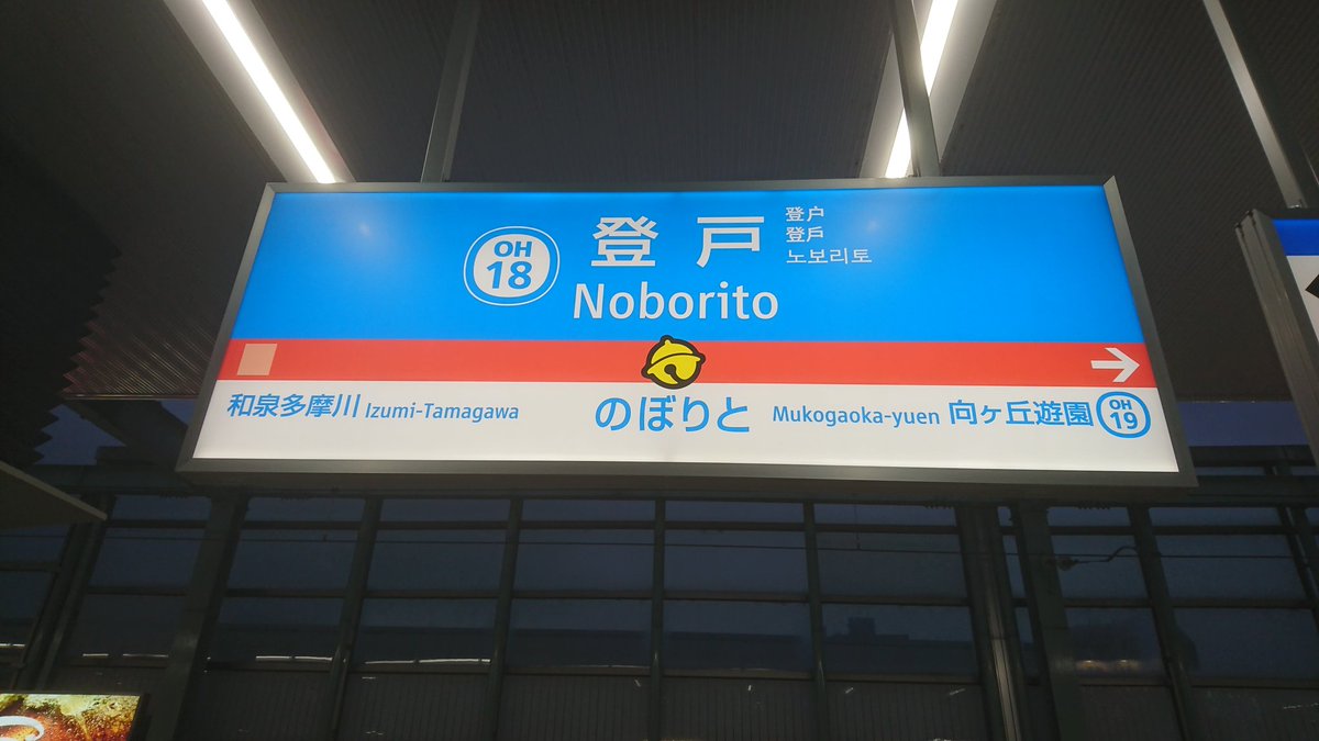 うぃんぐ On Twitter 久しぶりに登戸乗り換えしたんだけど ドラえもん色に染まった駅はちょっと不思議な感じ 小田急だけ かと思ったけど 南武線も発車メロディはドラえもんなんすね
