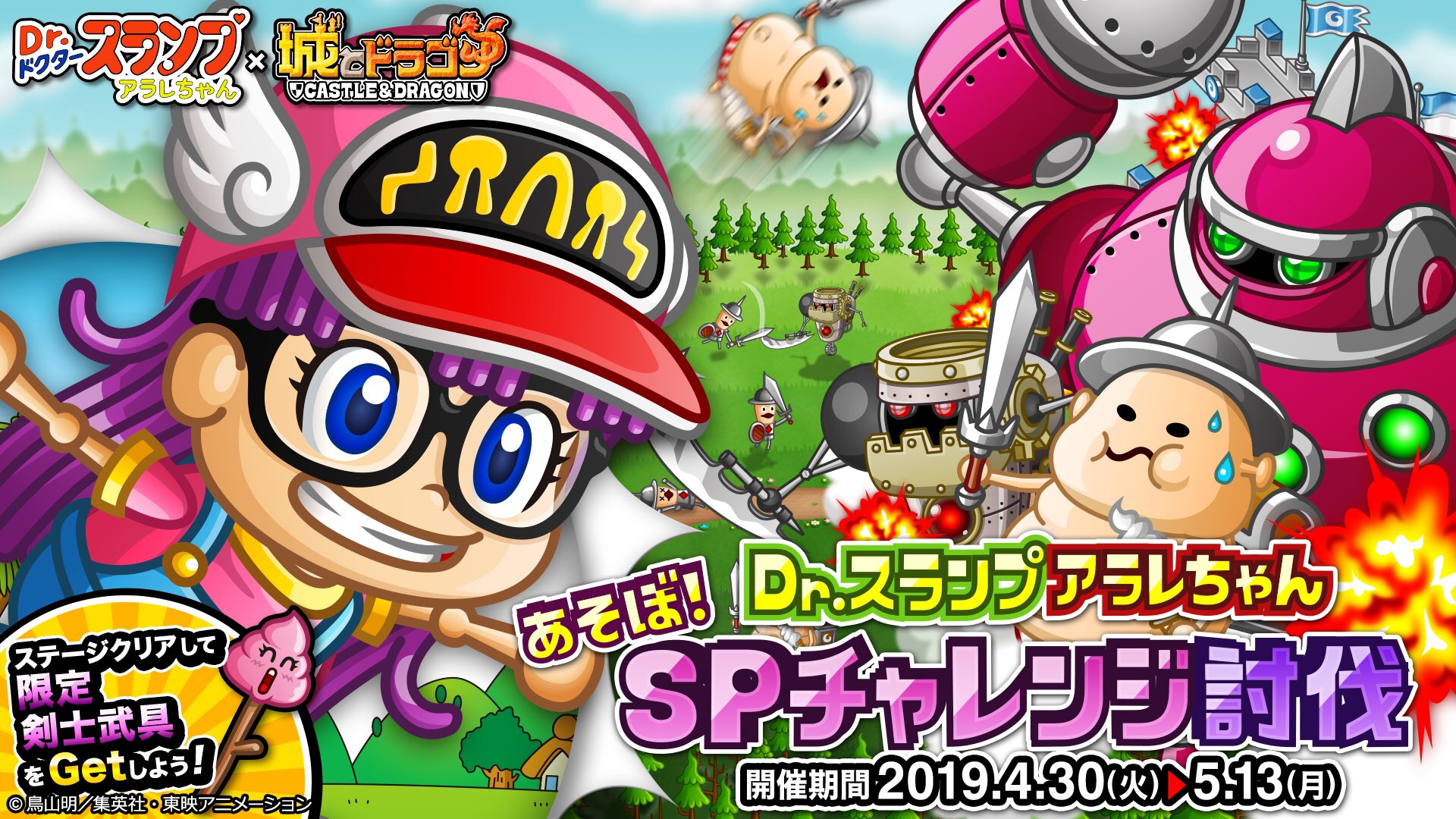 Twitter এ 公式 城とドラゴン 城ドラ Dr スランプ アラレちゃん コラボ限定spチャレンジ討伐イベント開催中 アラレ ちゃんと一緒に討伐に挑むだす クリアすると限定剣士武具がもらえるだすよ アラレちゃん ピンクのそれをこっちに向けないで欲しいだす Twitter এ 公式 城とドラゴン 城ドラ Dr スランプ アラレちゃん コラボ限定spチャレンジ討伐イベント開催中 アラレ ちゃんと一緒に討伐に挑むだす クリアすると限定剣士武具がもらえるだすよ アラレちゃん ピンクのそれをこっちに向けないで欲しいだす