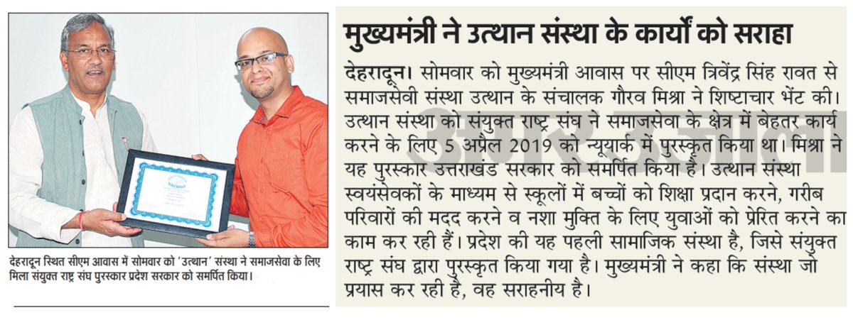 pdpbygm's tweet photo. It was such an honor to dedicate Uttarakhand's 1st #UN #InternationalRecognitionAward for #SocialService to the #StateGovernment and receive appreciation from honorable @tsrawatbjp
Thanks much for your encouragement, Sir.
#teamprojectutthan https://t.co/miY7bCNSqg
