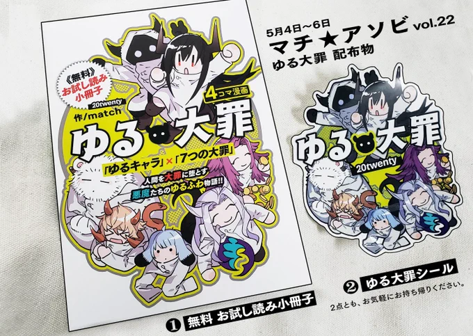 【イベント】
徳島にて5月4日～6日開催の「マチ☆アソビ」に出展いたします。
無料配布の「お試し読み冊子」「シール」また「フォトスタンドパネル」を展開予定です。
ぜひ記念に持ち帰ってくれると嬉しいです!
パネルの写真、撮っていってくださいね😈
#ゆる大罪 #マチアソビ 