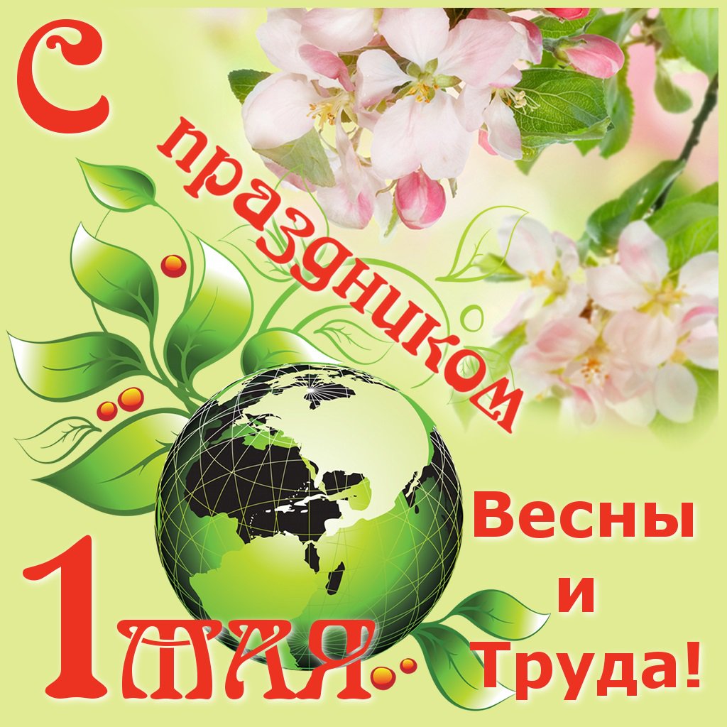 Картинки, с праздником весны 1 мая открытки