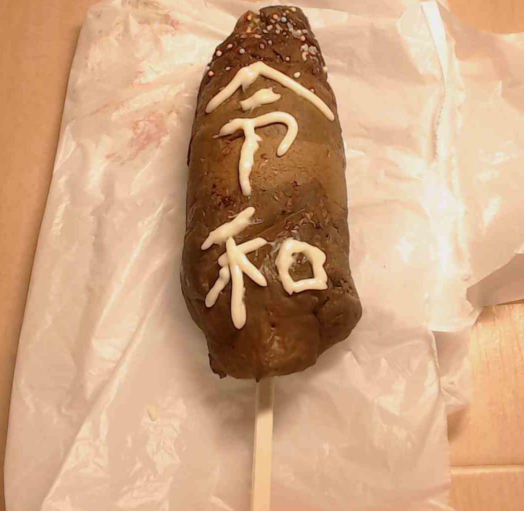 MisakiScat3's tweet photo. 令和になった記念に、みさき特製令和チョコバナナ作っちゃいました😋
ギッシリ固まってたので、串を刺すのも一苦労でしたｗ
大きさはアメリカンドックよりちょっと大きめ？重さは倍以上かも💦
食べたいっ��人は是非いいねをお願いします❤️ #スカトロ #うんこ #scat https://t.co/FGWYT5jEKd