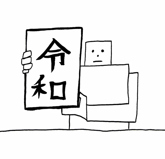 令和ロボ 