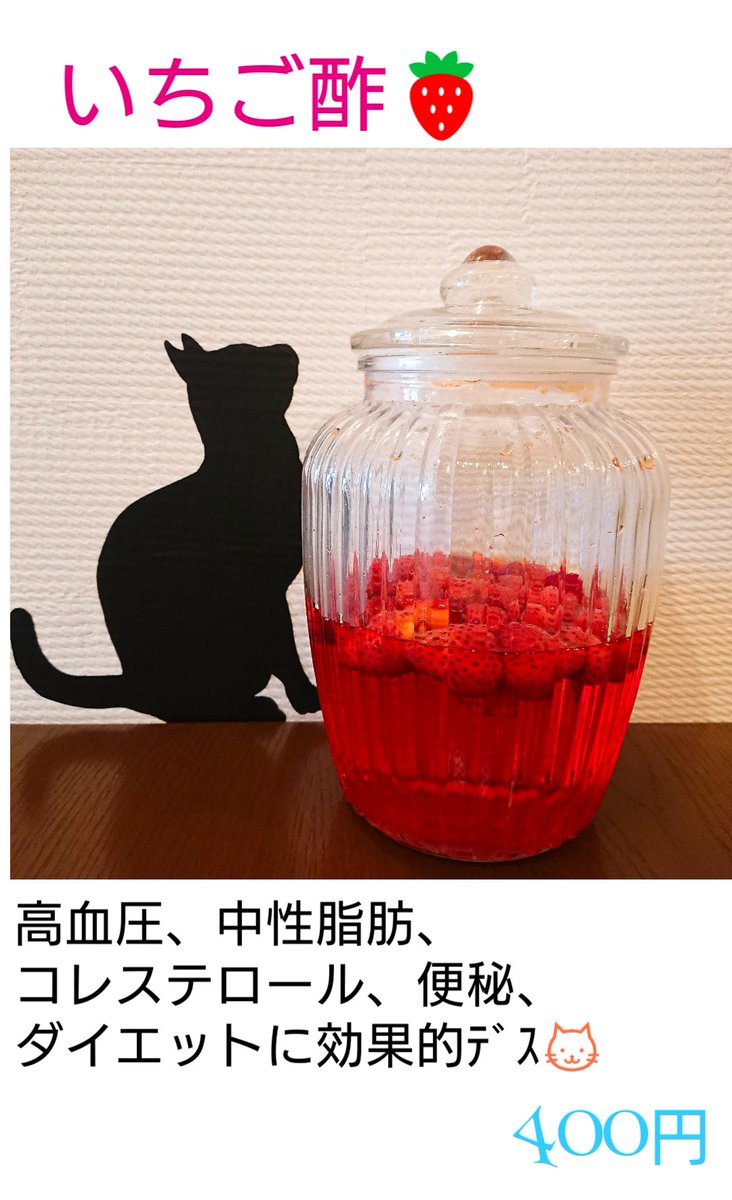Cafe Beer d Cat 自家製いちご酢 ダイエットにも効果的と言うので 花木センターの美味しいとちおとめを使っていちご酢作りました ダイエット 高血圧 中性脂肪 便秘 コレステロール とちおとめ 夜は居酒屋 栃木県鹿沼市 猫好き店主 猫カフェ Cafe Beer d Cat 自家製いちご酢 ダイエットにも効果的と言うので 花木センターの美味しいとちおとめを使っていちご酢作りました ダイエット 高血圧 中性脂肪 便秘 コレステロール とちおとめ 夜は居酒屋 栃木県鹿沼市 猫好き店主 猫カフェ
