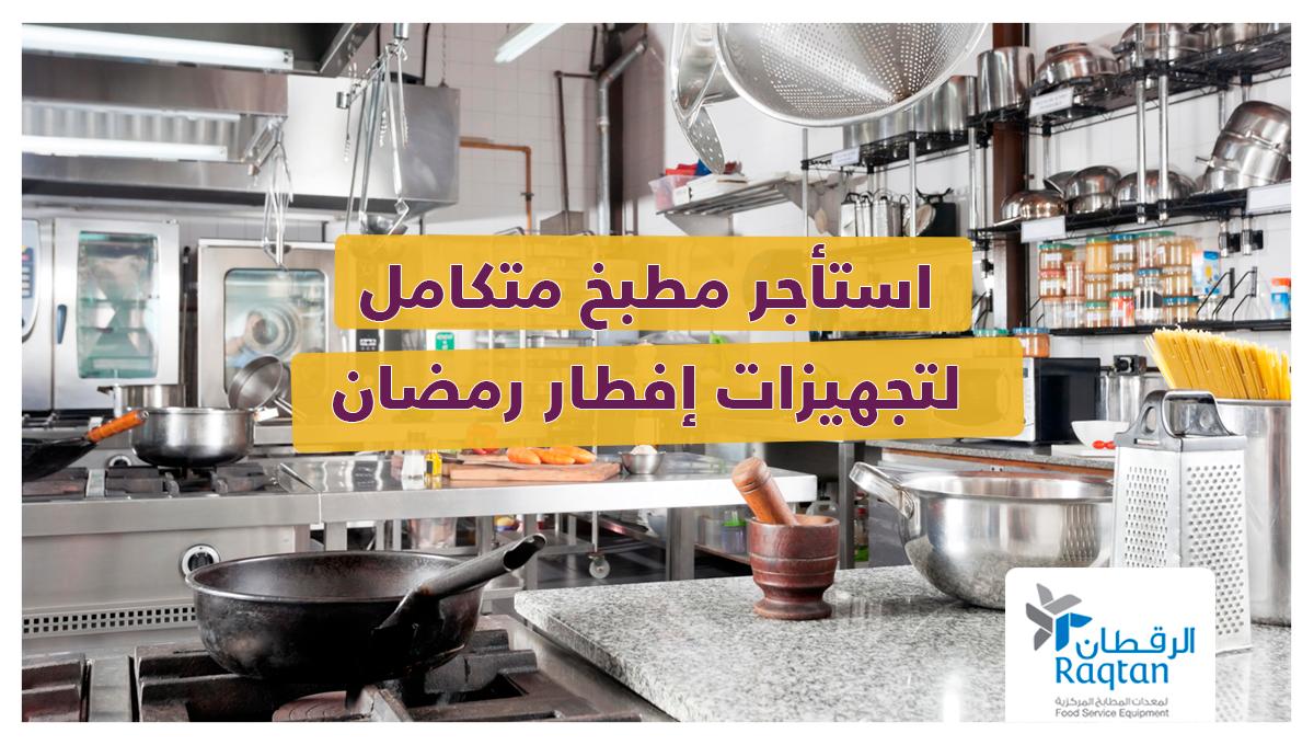 raqtan الرقطان na twitteru هل تفكر بإقامة خيمة خاصة لإفطار رمضان أو مساحة خاصة للإحتفال بذلك التجهيزات لكل هذا معقدة وتستغرق وقت لكن ليس بعد الآن مع خدمة استئجار المطابخ التي وفرناها