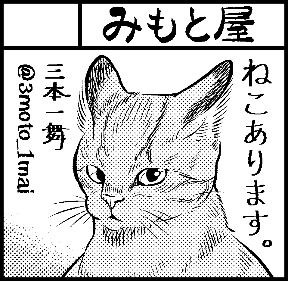 2019年8月25日に有明・東京ビッグサイト青海展示棟A・Bで開催予定のイベント「COMITIA129」へサークル「みもと屋」で申し込みました!
漫画「にゃんこマスク」と、新刊を持っていく予定です。 