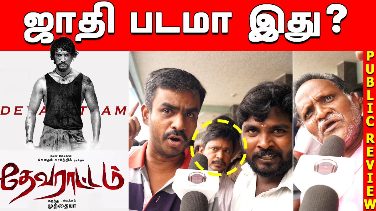 aalillaradioofl's tweet photo. Devarattam Public Review
Watch Link Here
https://t.co/aMUiRm8Bd6
#DevarattamFromMay1 #DevarattamFromToday #DevarattamReview #DevarattamPublicReview @Gautham_Karthik @mohan_manjima @dir_muthaiya @nivaskprasanna @sooriofficial @StudioGreen2 @SF2_official @kegvraja #aalillaradio https://t.co/ly8HJtG8Vy