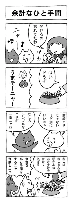 ねこまんがかいてみた106「余計なひと手間」
#ねこ #猫 #猫漫画 #4コマ #4コマ漫画 #マンガ #ペット #エサ 