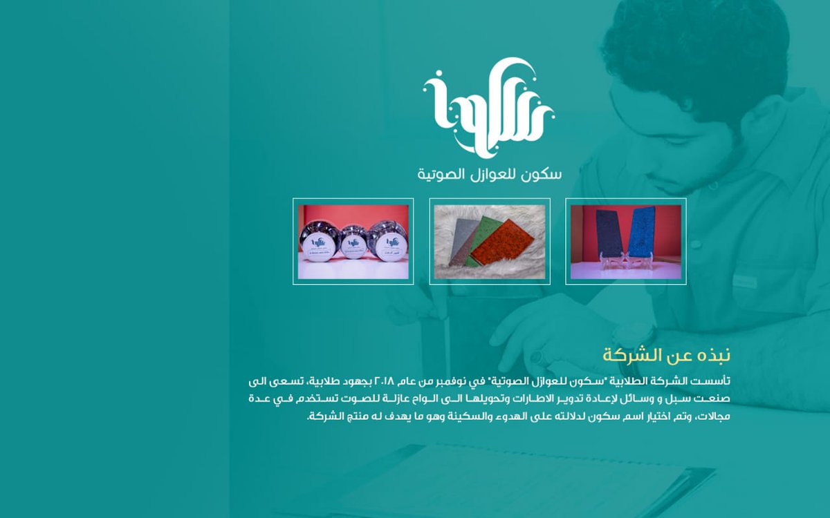 من شاف بوستر سكون ف كل شاشات الكمبيوتر بالكلية؟ 😌🔥
#شركة_سكون
#نبتكر_ونصون
#إنجاز_عمان 
#برنامج_الشركه 
#صديق_للبيئة
<a href="/s_nct19/">سكون للعوازل الصوتية</a> 
@NizwaTech
<a href="/Injaz_Oman/">إنجاز عمان</a>
#believeininjaz
#injaz_oman