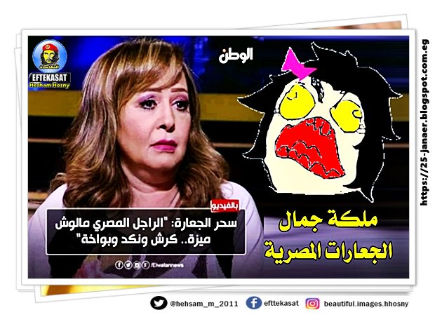 ملكة جمال الجعارات المصرية سحر الجعارة تقول الراجل لبمصرى مالوش ميزة كرش و نكد و بواخة -=- تخيل