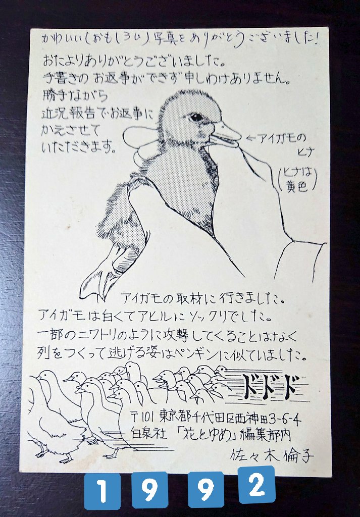 初老入門 動物のお医者さん 連載当時のファンレターのお返事発掘 佐々木倫子先生の書き文字って独特で好きでした 郵便番号が三桁の次代があったんですよ 初老入門 動物のお医者さん 連載当時のファンレターのお返事発掘 佐々木倫子先生の書き文字って独特で好きでした 郵便番号が三桁の次代があったんですよ