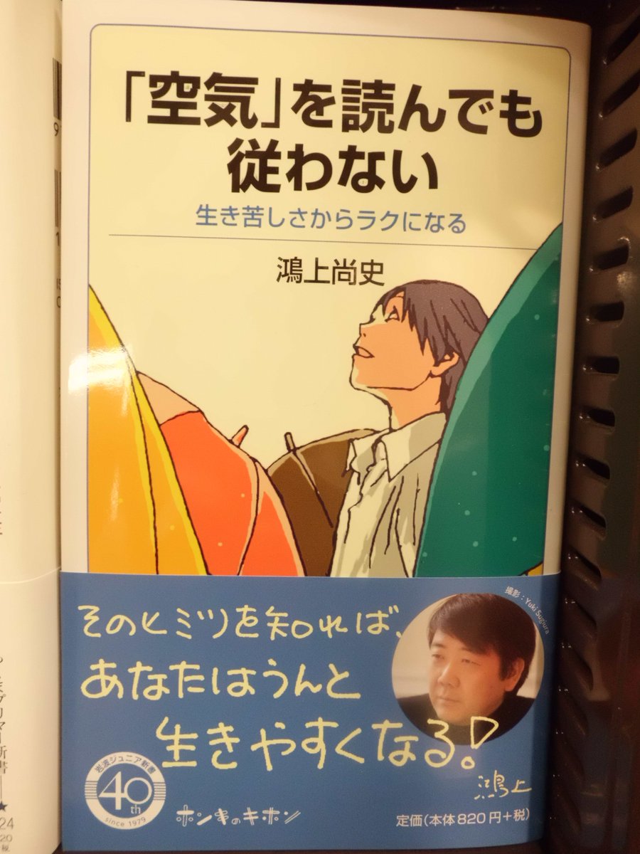 ジュンク堂書店新潟店 Na Twitteru 新書オススメ 岩波ジュニア新書 空気 を読んでも従わない 生き苦しさからラクになる 鴻上尚史 見えない 空気 を読んで周りに合わせる毎日に生きづらさを感じている全ての人に 空気 は読んでも従わない生き方のススメ