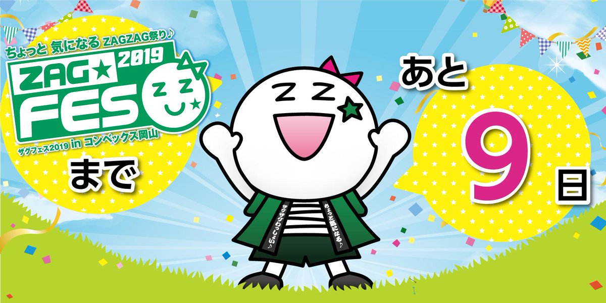 ザグフェス2019の開催まで【あと9日！】 GW中に特設サイトでしっかり