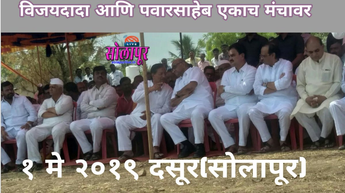 SolapurSpeaks's tweet photo. #SolapurLive:
शरद पवार आणि विजयसिंह मोहिते पाटील दुःखद प्रसंगी एकाच व्यासपीठावर...
माळशिरसचे आमदार हनुमंत डोळस यांच्या अंत्यसंस्कार प्रसंगी ते एकत्र आले होते… #Solapur #सोलापूर #माळशिरस https://t.co/Qfg2rhVPIM