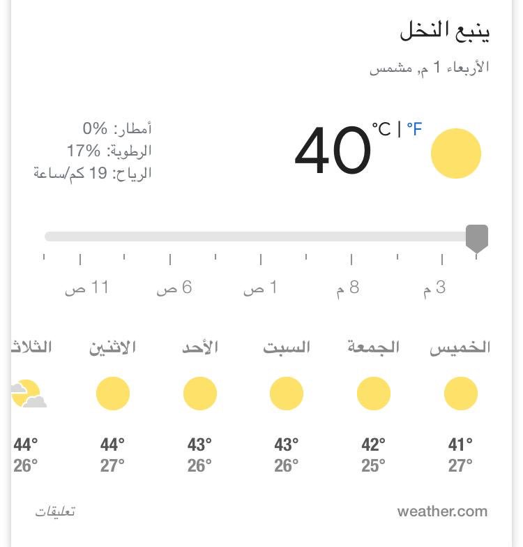 سناب محمد العنيني Auf Twitter ينبع النخل تسجل أعلى درجات الحرارة في السعودية وستستقبل رمضان بـ44 درجة نسأل الله أن يعين أهالينا في ينبع النخل