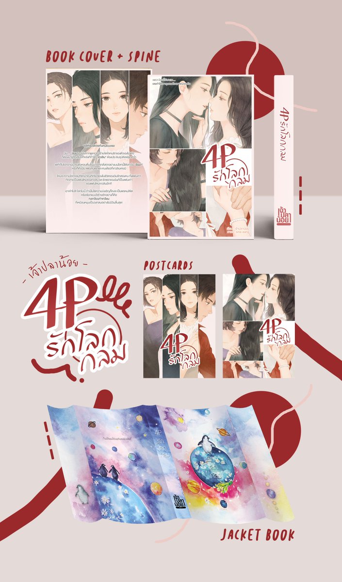 chao_planoy's tweet image. ตอนนี้เปิดให้สั่งซื้อได้แล้วค่ะ เรื่อง 4P : รักโลกกลม ราคา 459.- (รวมส่งแล้ว)

สามารถสั่งซื้อได้ที่ chaoplanoy.com 

500 คนแรกจะได้รับปกซ่อนแม่ที่ดีย์เพนกวินเหยียบโลก

ขอบคุณมากค่ะ