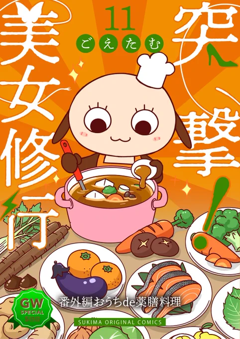 突撃！美女修行の最新話更新されました！
GWにお家でできる自分ご褒美を！ということで身近な食材で簡単にできる薬膳料理を紹介してます～！誰でも無料で読めるのでぜひ！
本編→ … 