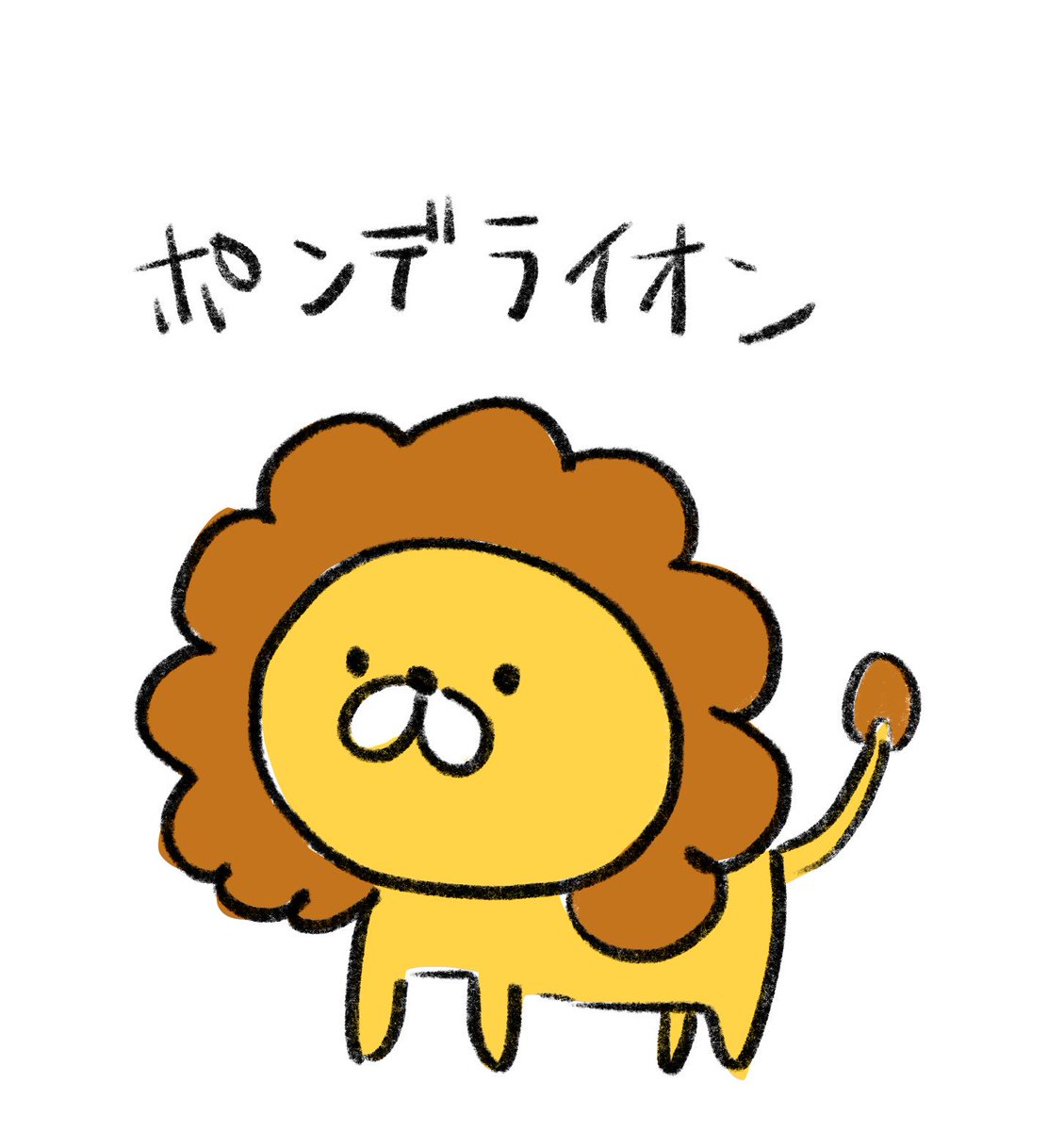 ほとんどのダウンロード 可愛い ポンデ ライオン イラスト