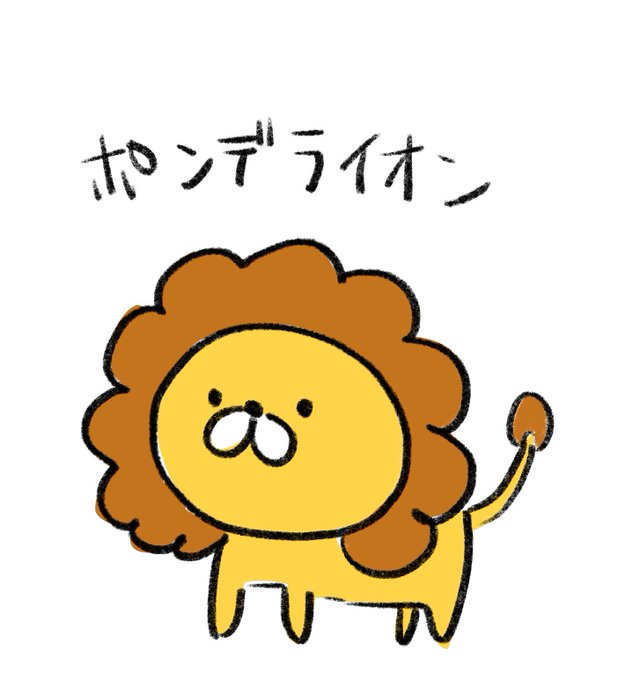 ポンデライオンのtwitterイラスト検索結果 古い順