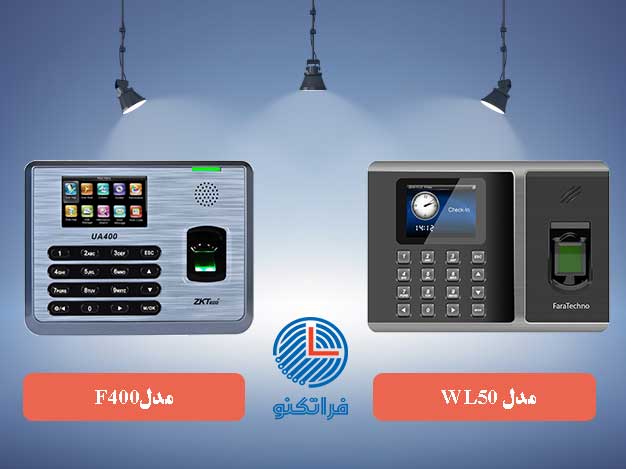 Faratechno's tweet photo. ‼️مقایسه دستگاه حضور و غیاب F400 و WL50‼️

دستگاه های حضور و غیاب فراتکنو دارای مدل های گوناگونی می باشد.امروز در این بخش قصد داریم به بررسی و مقایسه دو مدل f400 و wl50 بپردازیم
#دستگاه_حضور_و_غیاب
#حضور_و_غیاب
#دستگاه_حضور_و_غیاب_F400

https://t.co/CegE8xYyXD https://t.co/WU58SJYmyI