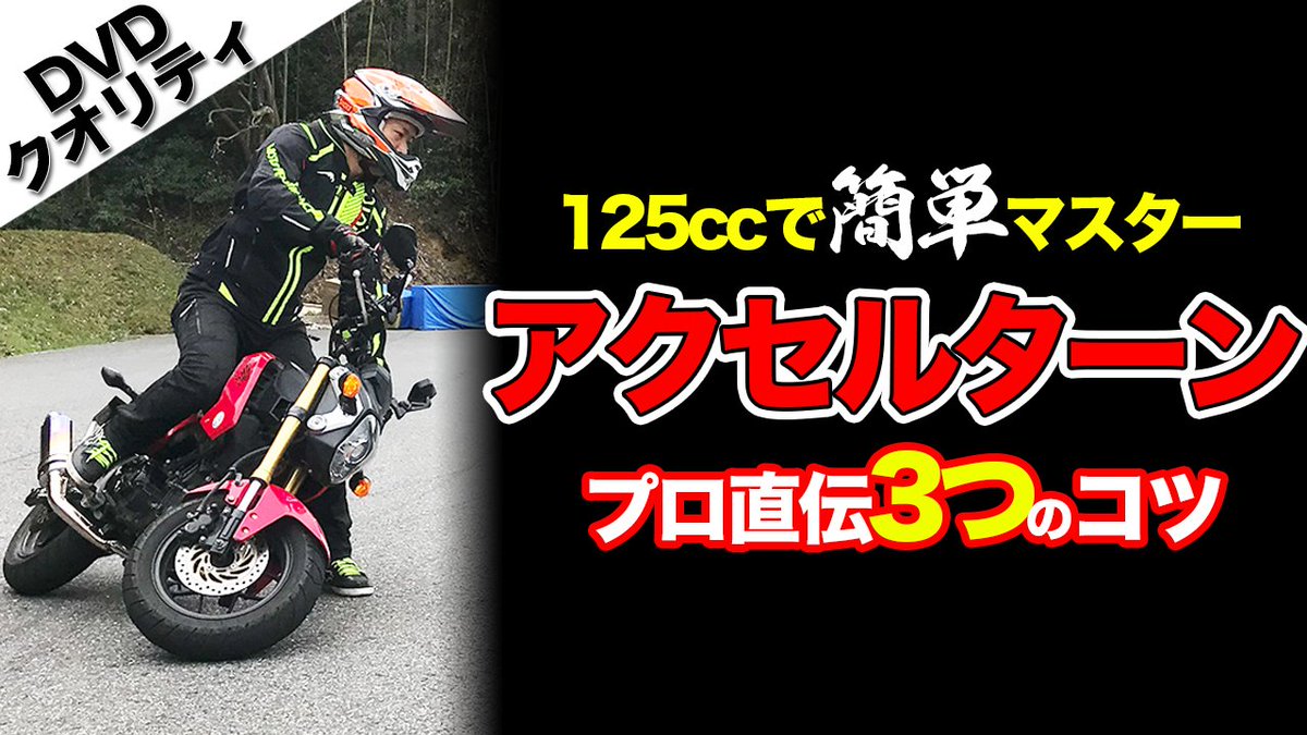 Ogaチャンネル على تويتر 今回解説するのは125ccで簡単に覚えるアクセルターンのやり方です グロム は車重が軽くバイク を寝かし易いので 比較的アクセルターンがやり易いです 125ccの武器を生かしてアクセルターンをマスターしよう それでは暇つぶしにどーぞ