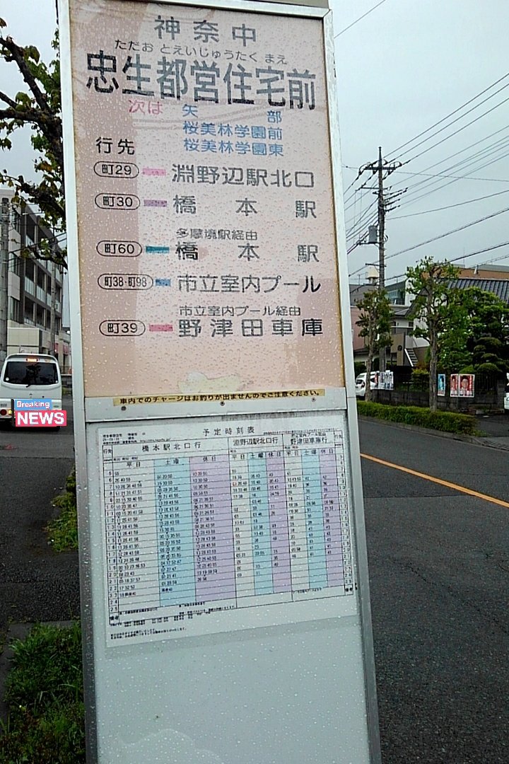 ガマ En Twitter 横浜線長津田駅から町田駅に移動して 神奈中バス10日間フリーパス休日2日目 町田バスセンターから町30系統橋本駅北口行き 忠生都営住宅前まで乗車