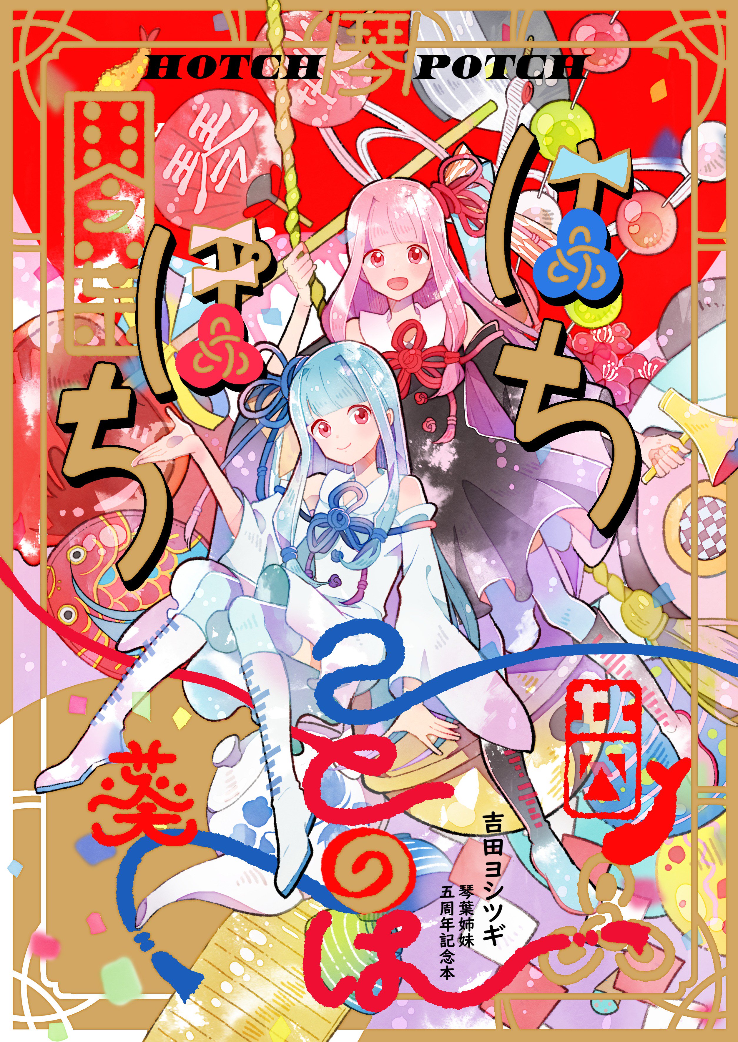 Twitter 上的 吉田ヨシツギ ５月４日声月はi Hello でフルカラーイラスト 本 はちぽちことのは ｂ５ ｐ２８ フルカラー が出ます サンプルは画像のとおりで 今まで描いたイラストやラフ等まとめ 少しだけらくがきがあります どうぞよろしくお願いいたします