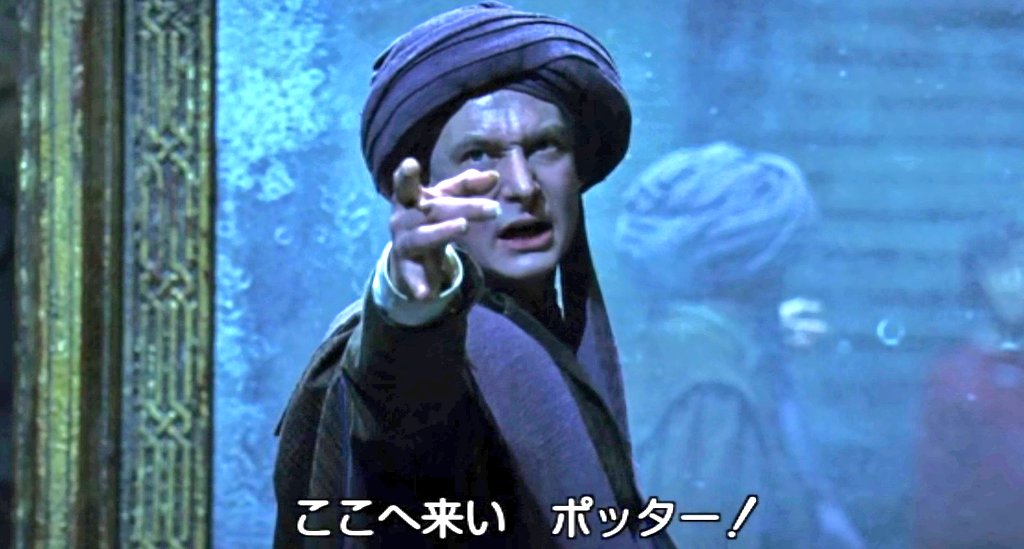 さつ 結局クィレルという男はどっちが素なんだいという話ですが ハグリッド曰く アルバニアに行く前とは 人が変わっちまった し ラストシーンで見せる姿はヴォルデモートの分霊箱となっている影響で攻撃的な側面が限りなく増長されていただけに過ぎない さつ 結局クィレルという男はどっちが素なんだいという話ですが ハグリッド曰く アルバニアに行く前とは 人が変わっちまった し ラストシーンで見せる姿はヴォルデモートの分霊箱となっている影響で攻撃的な側面が限りなく増長されていただけに過ぎない