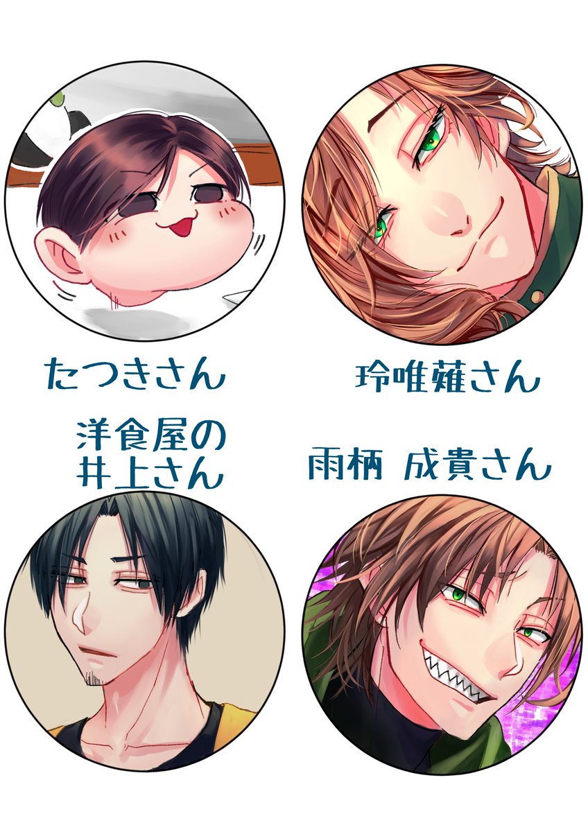 大変大変お待たせいたしました!
アイコン描くやつ第一弾です┏○ペコリ 
このGW中に出来る限り描かせていただきたいと思いますのでよろしくお願い致します!!

タグ反応ありがとうございました? 