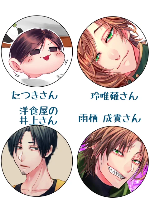 大変大変お待たせいたしました!
アイコン描くやつ第一弾です┏○ペコリ 
このGW中に出来る限り描かせていただきたいと思いますのでよろしくお願い致します!!

タグ反応ありがとうございました? 