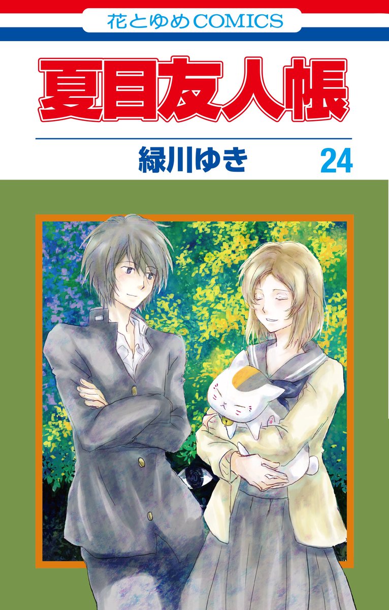 【本日5/2発売?】
#夏目友人帳 by緑川ゆき
コミックス最新24巻発売✨✨

今巻に収録されているお話をご紹介!

?特別編:幕間探偵?
名取さん主演の探偵映画を観にきた
夏目達。だが一時上映が中断⚡️
その間に、映画の中の犯人を皆で推理する事に⁉️
冴え渡る推理(?)とニャンコ先生の行方にご注目?️‍♂️ 