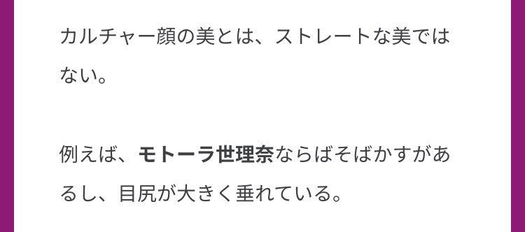 おなか On Twitter 記事の最初から最後まで 無意識 無自覚の差別 に塗れていて キッツいな カルチャー顔 が好きで好きで好きで モトーラ世理奈を見ると胸が痛くなる Don Cry ドンクライ Https T Co Tepfxvkfrw