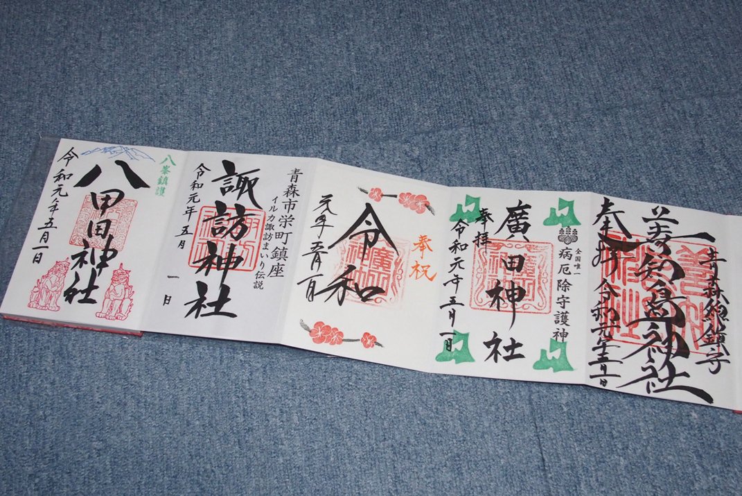 わたり 令和元年5月1日の御朱印巡り 青森市内の神社4社で令和初参りをしてきたのでござる 善知鳥神社 廣田神社 諏訪神社 八甲田神社の令和初御朱印を頂いたのだ 廣田神社は青森県マークと 本日限定のもの2枚 東京の方ほどじゃないけど けっこう わたり 令和元年5月1日の御朱印巡り 青森市内の神社4社で令和初参りをしてきたのでござる 善知鳥神社 廣田神社 諏訪神社 八甲田神社の令和初御朱印を頂いたのだ 廣田神社は青森県マークと 本日限定のもの2枚 東京の方ほどじゃないけど けっこう
