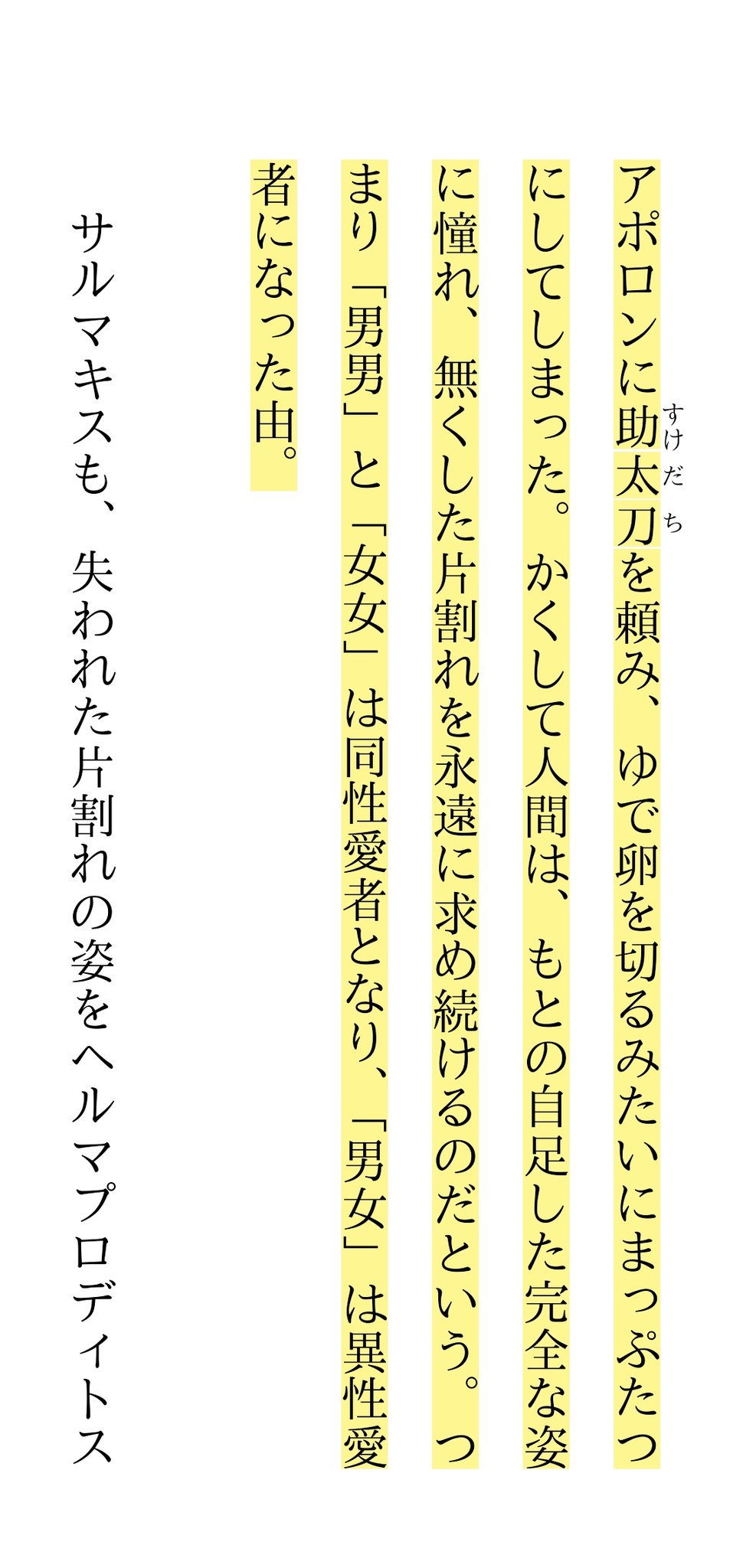 あぐー En Twitter ギリシャ神話のゲイとレズがいる理由がスゴすぎる笑 かつて人間は 男男 女女 男女 という三種類が存在し アポロンが真っ二つに切ってしまた為 無くした片割れを求めて恋をするんだってさ 男男 はゲイに 女女 はレズビアンに